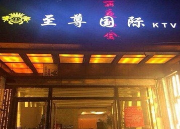 临西哪个KTV少爷男模妹子服务好-至尊国际KTV消费价格服务点评