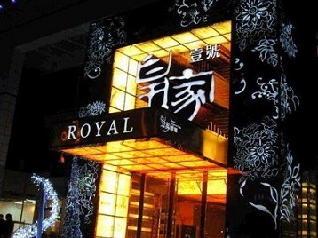 临西高档KTV妹子质量哪家好-皇家壹号KTV高档娱乐体验