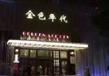 临西KTV陪唱男公关哪家最便宜-金色年代KTV便宜消费点评