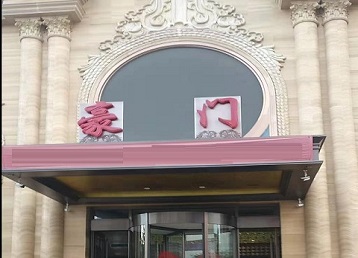 临西哪个KTV少爷最好玩-豪门国际KTV消费少爷服务点评